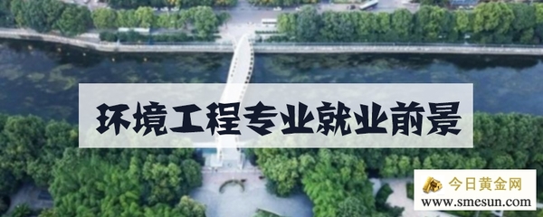 环境工程专业就业前景怎么样 环境工程专业好就业吗