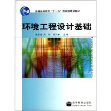 普通高等教育"十一五"国家级规划教材:环境工程设计基础/陈杰瑢-图书-亚马逊